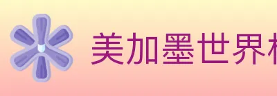 美加墨世界杯赔率官方网站 logo